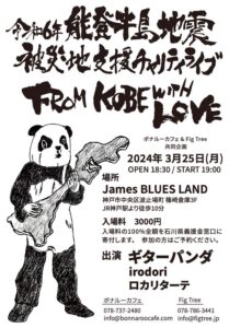 令和6年 能登半島地震 被災地支援チャリティライブ FROM KOBE WITH LOVE