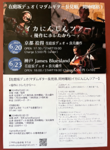 在庭坂デュオ/良元優作　イカにんじんツアー<優作にホレたから～>