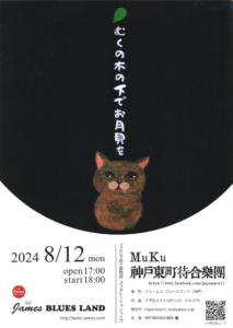 むくの木の下でお月見を 「うた」で紡ぐ猫物語