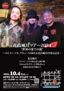 花鳥風月ツアー2024 ”世界の果ての旅”　カルメン・マキ