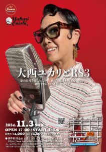 大西ユカリとRS3