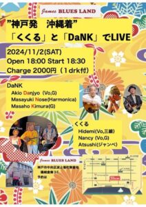 ”神戸発 沖縄着”「くくる」と「DaNK」でLIVE