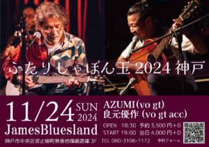 ふたりしゃぼん玉2024神戸