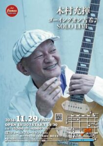 木村充揮 ゴーイング オン古希SOLO LIVE