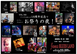 アコギな奴らが18周年記念でお祭りの夜！