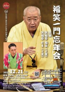 福笑一門 忘年会