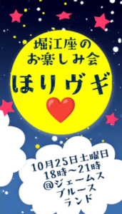 堀江座のお楽しみ会　ほりヴギ