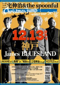 三宅伸治 & the spoonful　Christmas Jump！ - winter tour 2025 -