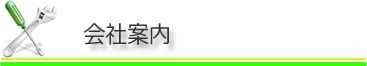 会社案内