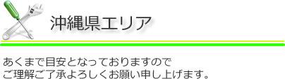 パソコン送料目安 沖縄