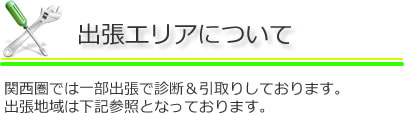 パソコン出張引き取りエリアについて