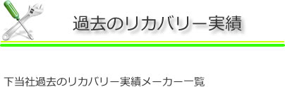 リカバリーの実績
