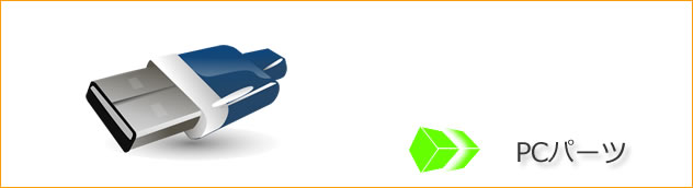 パソコンパーツメーカーへのリンク
