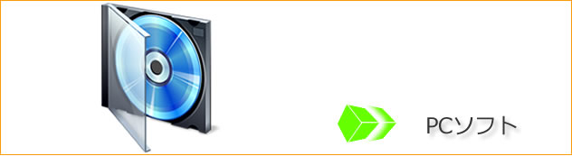 パソコンソフトメーカーへのリンク