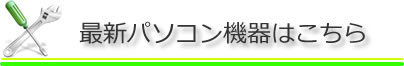 最新パソコン機器はこちら