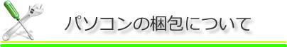 パソコンの梱包について