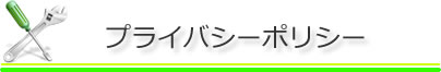 プライバシーポリシー