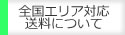 全国対応エリア 送料について