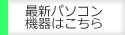 最新パソコン機器はこちら
