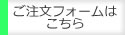 ご注文はこちら