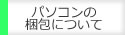パソコンの梱包について