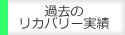 過去のリカバリー実績について