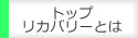リカバリーとは
