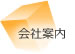 会社案内