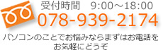 パソコンのことでお悩みならまずはお電話を