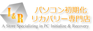 パソコンリカバリー専門店