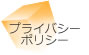 プライバシーポリシー