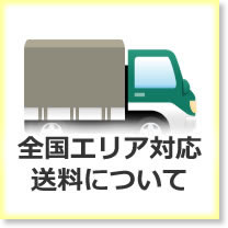 全国エリア対応 送料について