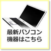 最新パソコン機器はこちら