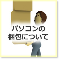 パソコンの梱包について