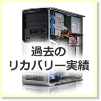 過去のリカバリー実績