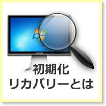 初期化・リカバリーとは