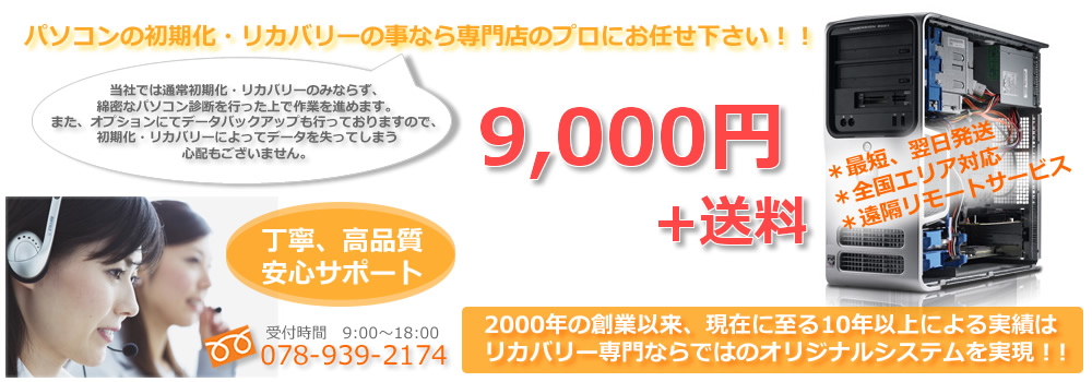 パソコンリカバリー・初期化の事なら専門店のプロにお任せ下さい。